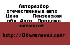 Авторазбор отечественных авто › Цена ­ 50 - Пензенская обл. Авто » Продажа запчастей   